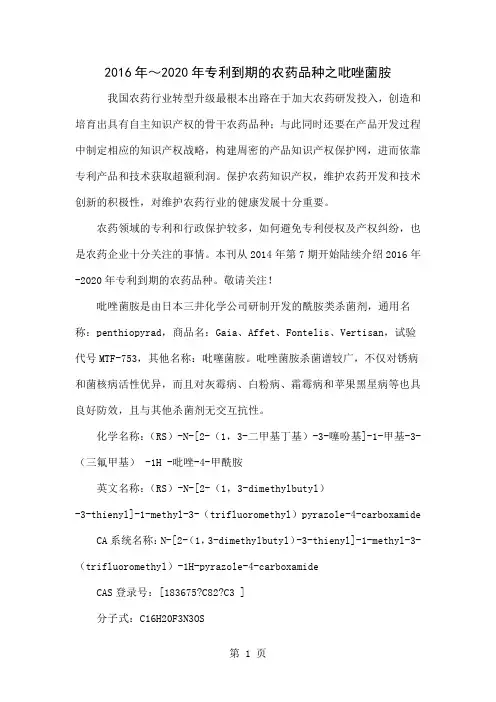 2016年～2020年专利到期的农药品种之吡唑菌胺5页