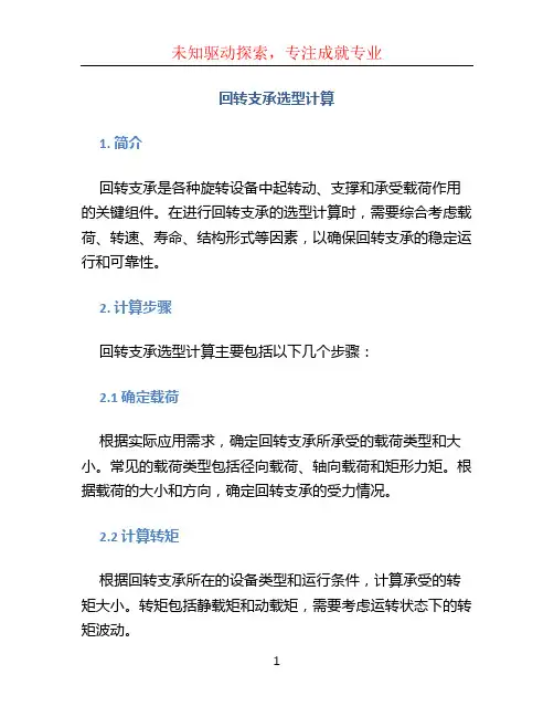 回转支承选型计算