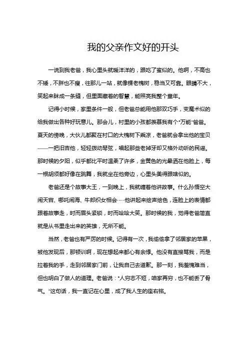 我的父亲作文好的开头