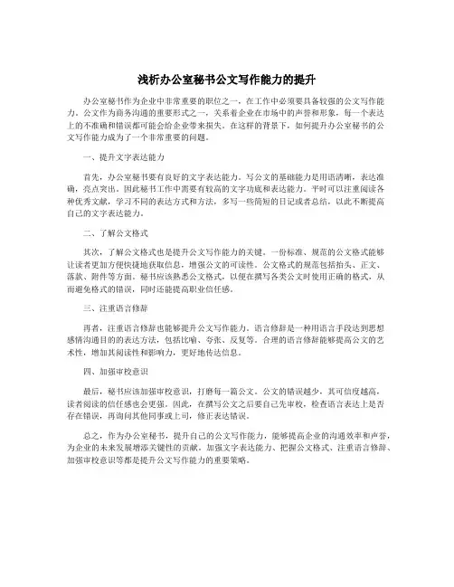 浅析办公室秘书公文写作能力的提升