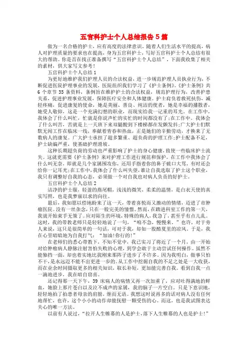 五官科护士个人总结报告5篇