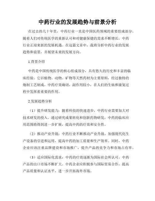 中药行业的发展趋势与前景分析
