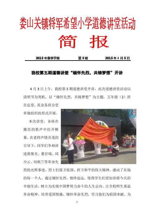 5道德讲堂“缅怀先烈,共铸梦想”