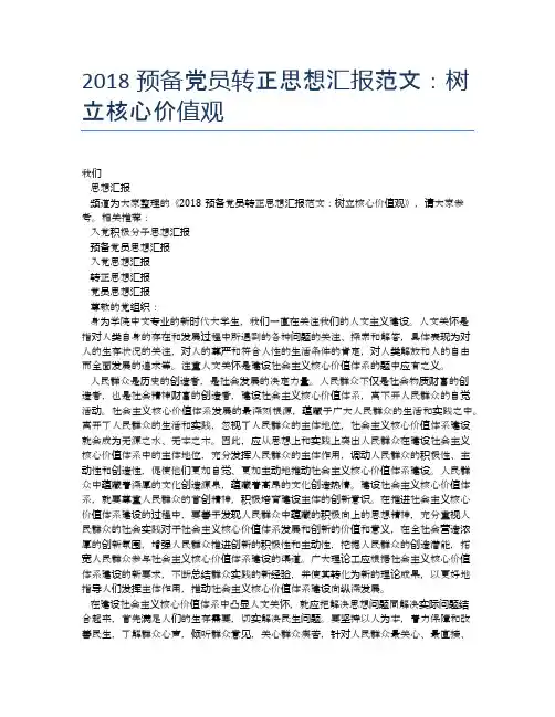 2018预备党员转正思想汇报范文：树立核心价值观
