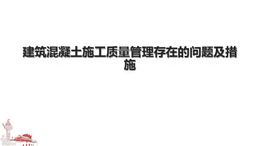 建筑混凝土施工质量管理存在的问题及措施