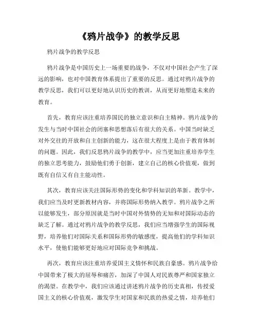 《鸦片战争》的教学反思