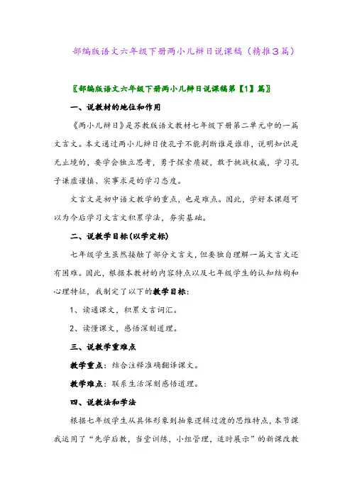 2024年部编版语文六年级下册两小儿辩日说课稿(精推3篇)