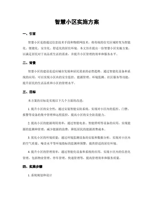 智慧小区实施方案