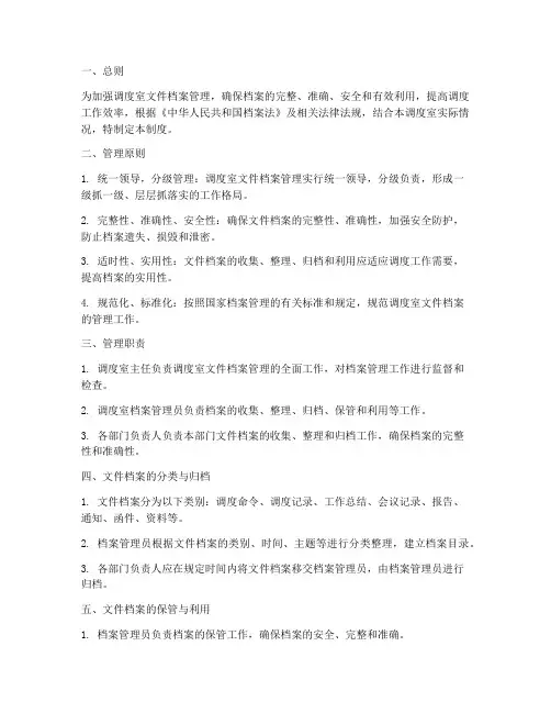 调度室文件_档案管理制度