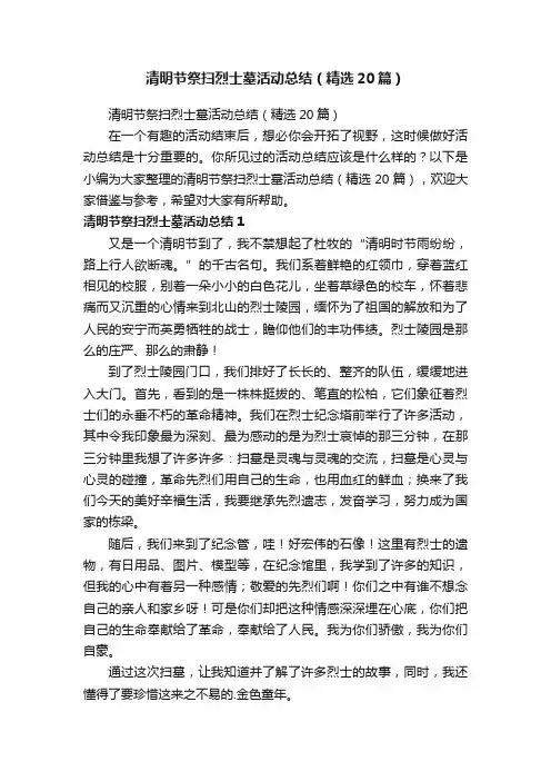 清明节祭扫烈士墓活动总结（精选20篇）