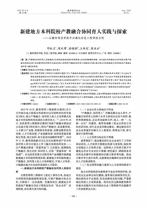 新建地方本科院校产教融合协同育人实践与探索——以衡阳师范学院中兴通讯信息工程学院为例