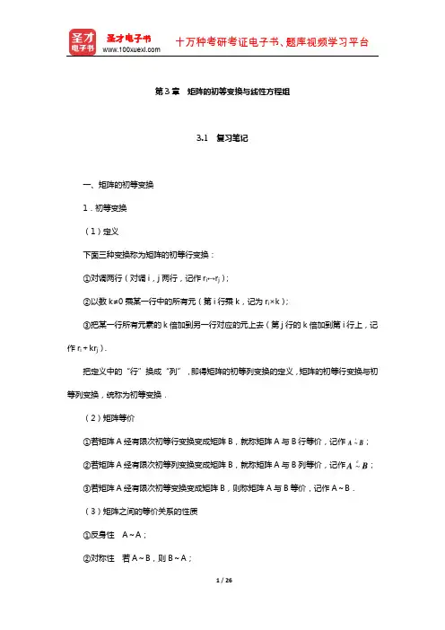 同济大学《工程数学—线性代数》笔记和课后习题(含真题)详解(矩阵的初等变换与线性方程组)