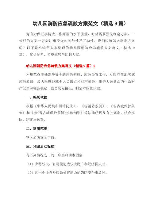 幼儿园消防应急疏散方案范文(9篇)