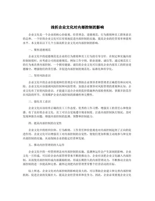 浅析企业文化对内部控制的影响