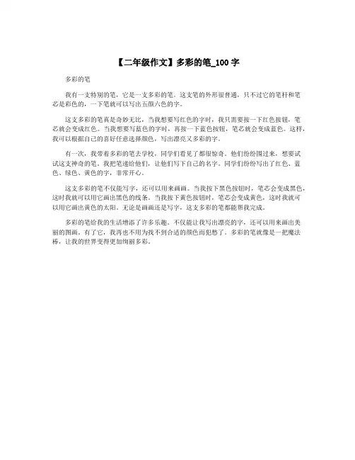 【二年级作文】多彩的笔_100字