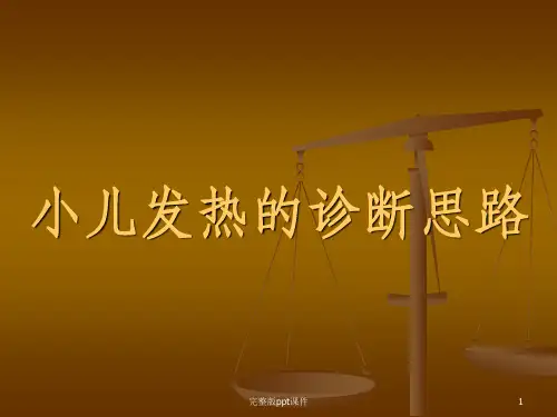 小儿发热的诊断思路ppt课件