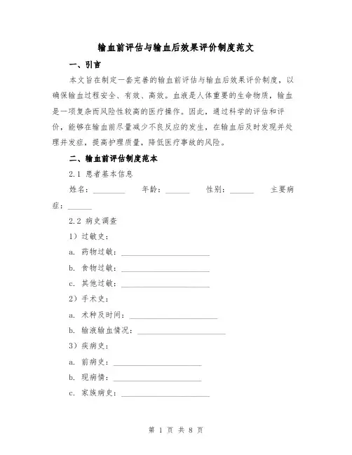 输血前评估与输血后效果评价制度范文（三篇）