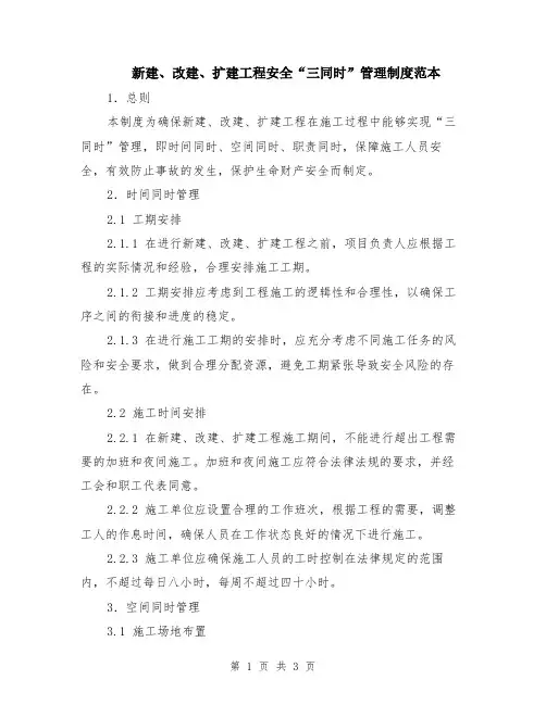 新建、改建、扩建工程安全“三同时”管理制度范本