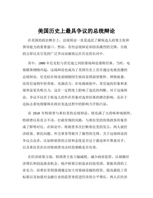 美国历史上最具争议的总统辩论
