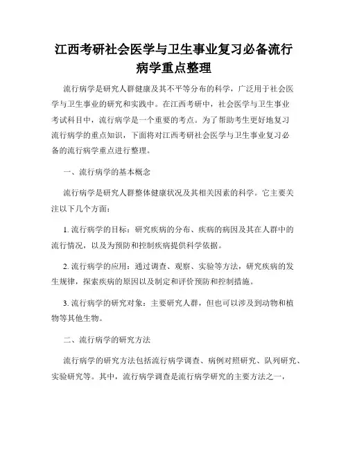 江西考研社会医学与卫生事业复习必备流行病学重点整理