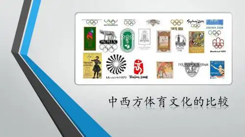 中西方体育文化的比较