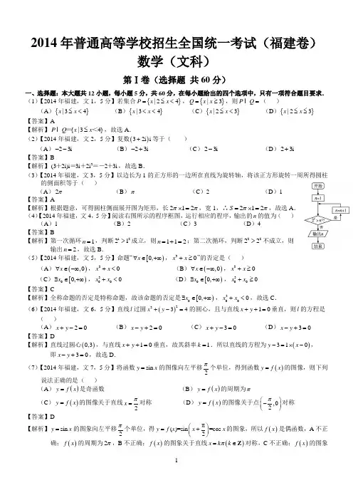 2014年高考福建文科数学试题及答案(word解析版)