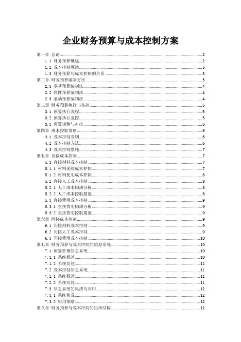 企业财务预算与成本控制方案