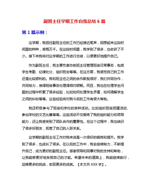副班主任学期工作自我总结6篇