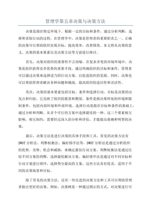 管理学第五章决策与决策方法