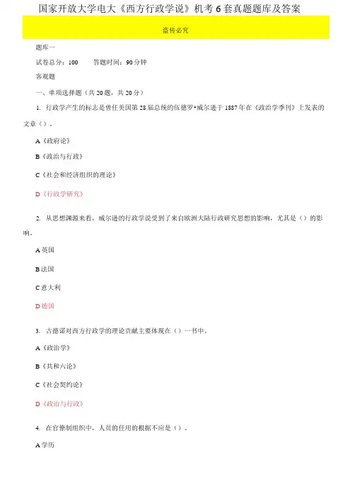 (2021更新)国家开放大学电大《西方行政学说》机考6套真题题库及答案1