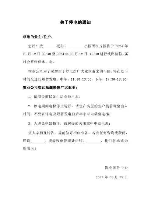 关于停电的通知
