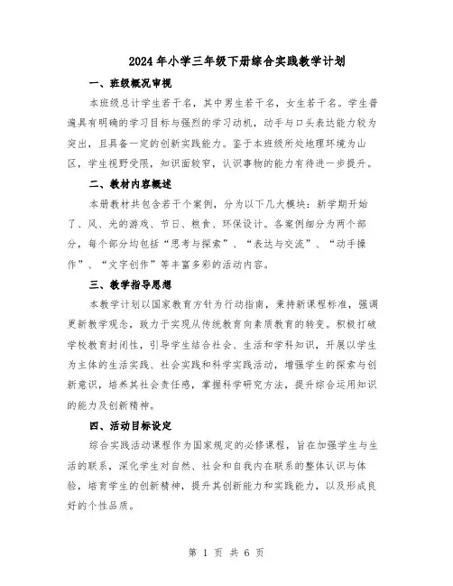 2024年小学三年级下册综合实践教学计划（二篇）