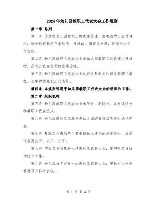 2024年幼儿园教职工代表大会工作规则