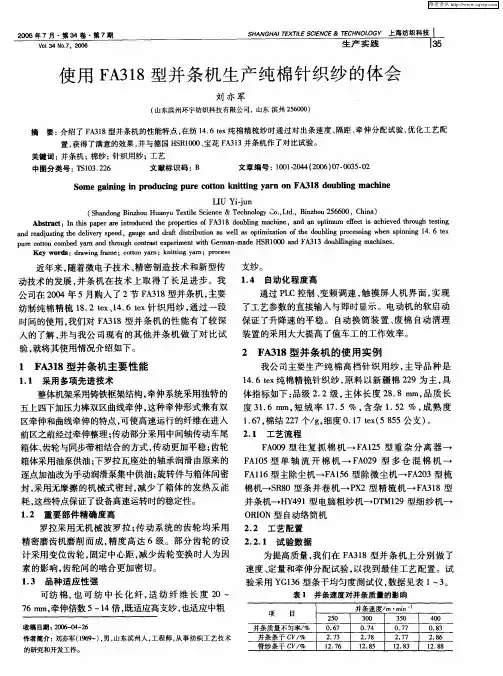 使用FA318型并条机生产纯棉针织纱的体会