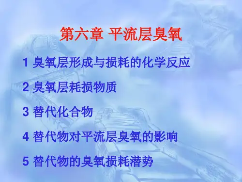 第六章平流层臭氧.