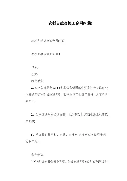 农村自建房施工合同(9篇)