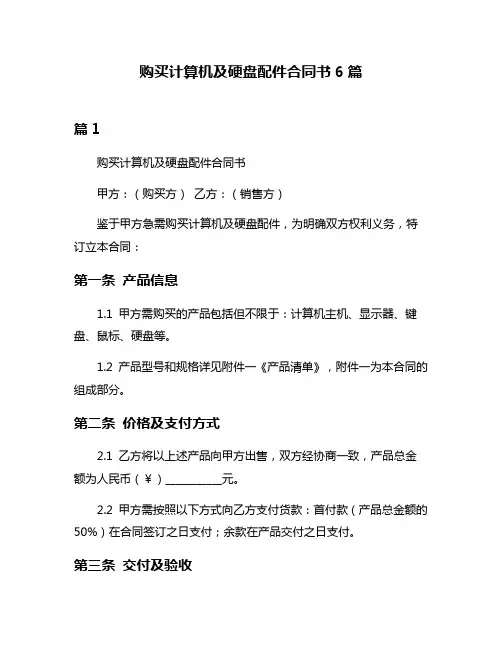 购买计算机及硬盘配件合同书6篇