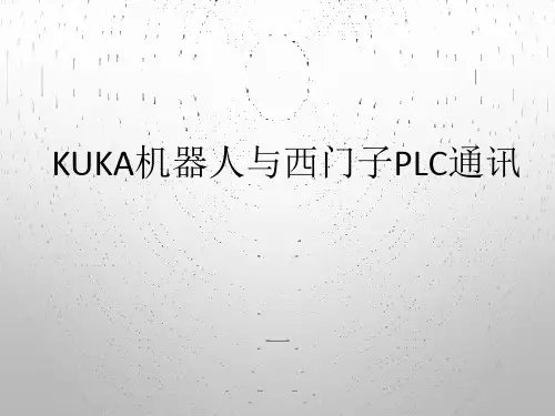 kuka机器人与西门子PLC通讯