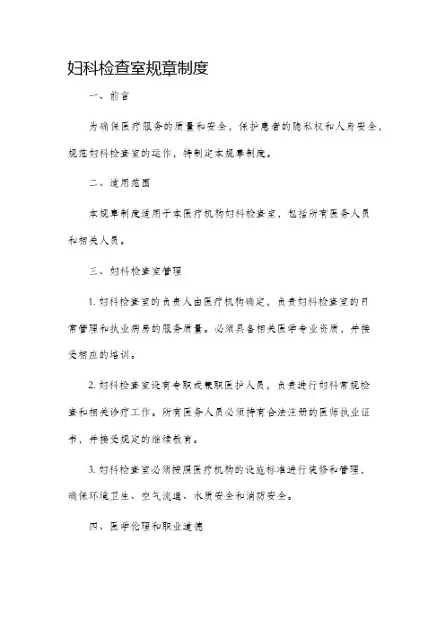 妇科检查室规章制度