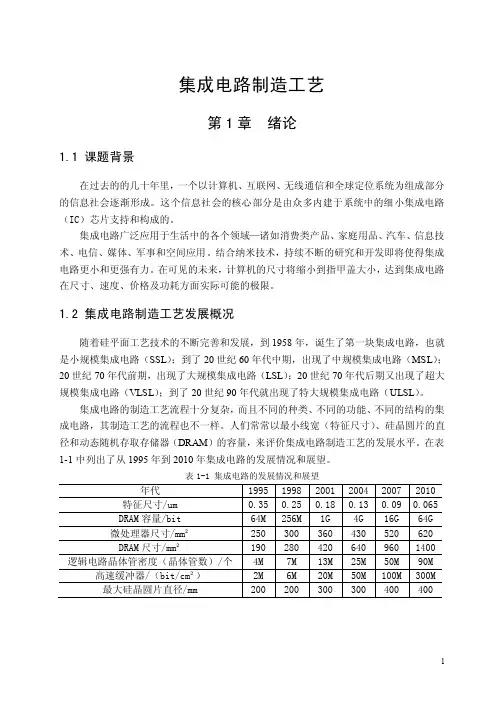 集成电路制造工艺