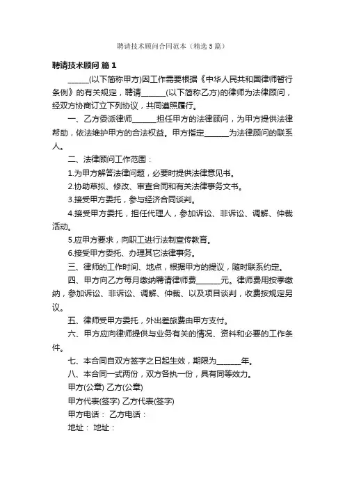聘请技术顾问合同范本（精选5篇）