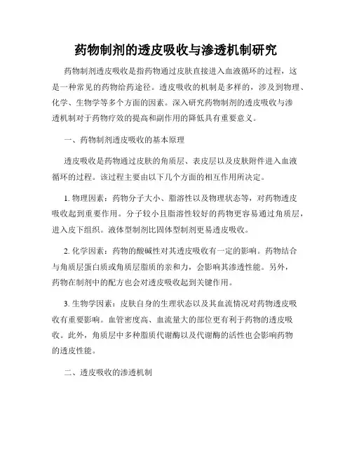 药物制剂的透皮吸收与渗透机制研究