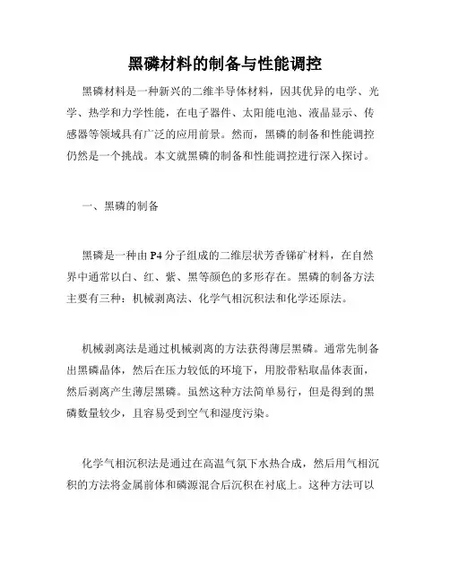 黑磷材料的制备与性能调控