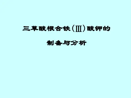 三草酸根合铁(Ⅲ)酸钾的制备与分析