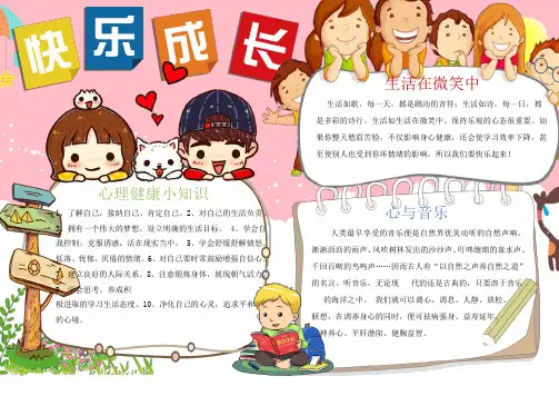 二年级小学生手抄报心理健康快乐成长精编模版