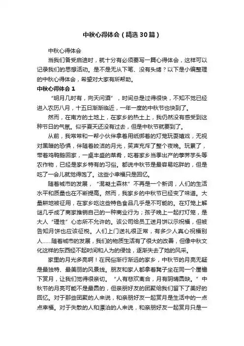 中秋心得体会（精选30篇）
