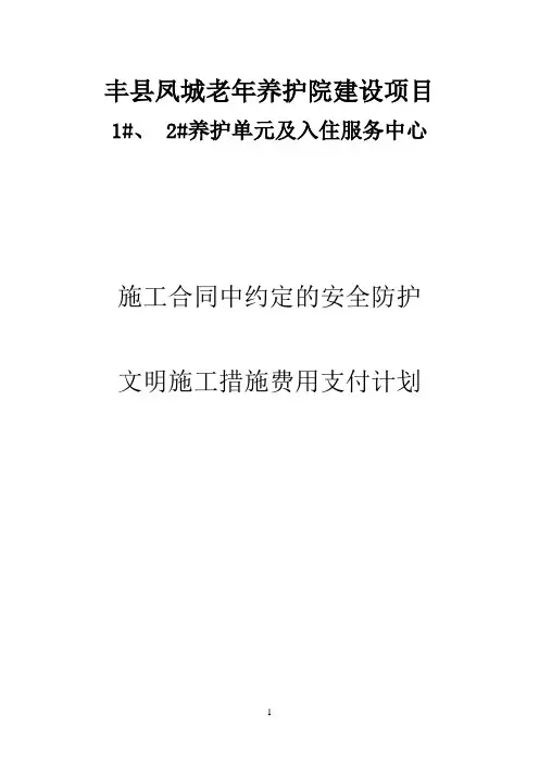 施工合同中约定的安全防护、文明施工措施费用支付计划