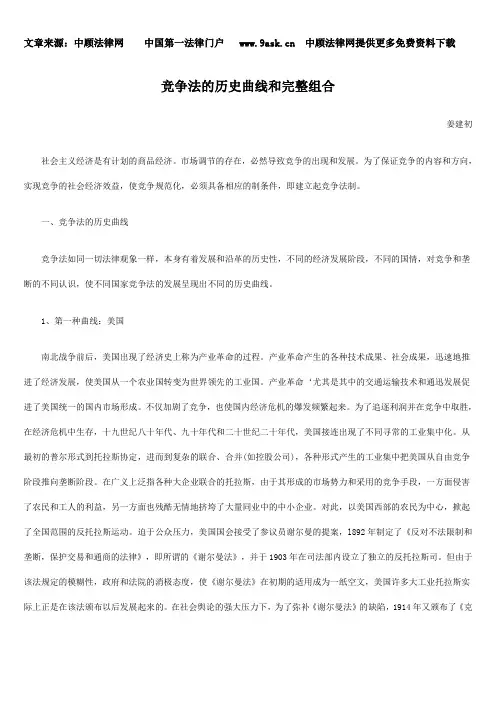 竞争法的历史曲线和完整组合.