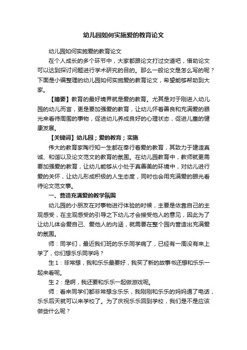 幼儿园如何实施爱的教育论文