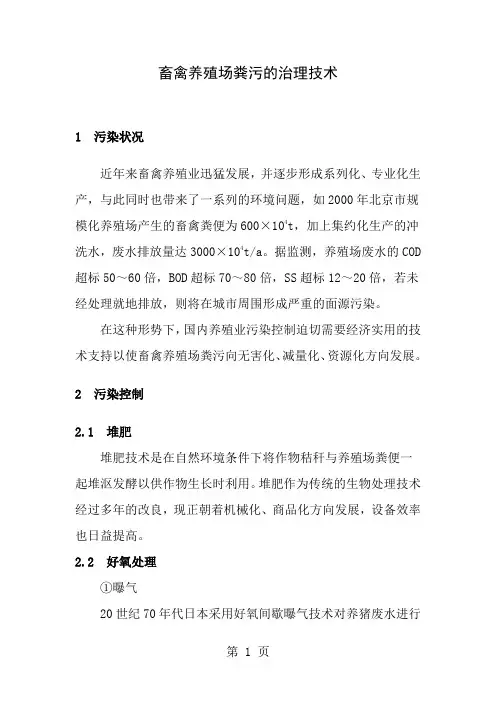 畜禽养殖场粪污的治理技术